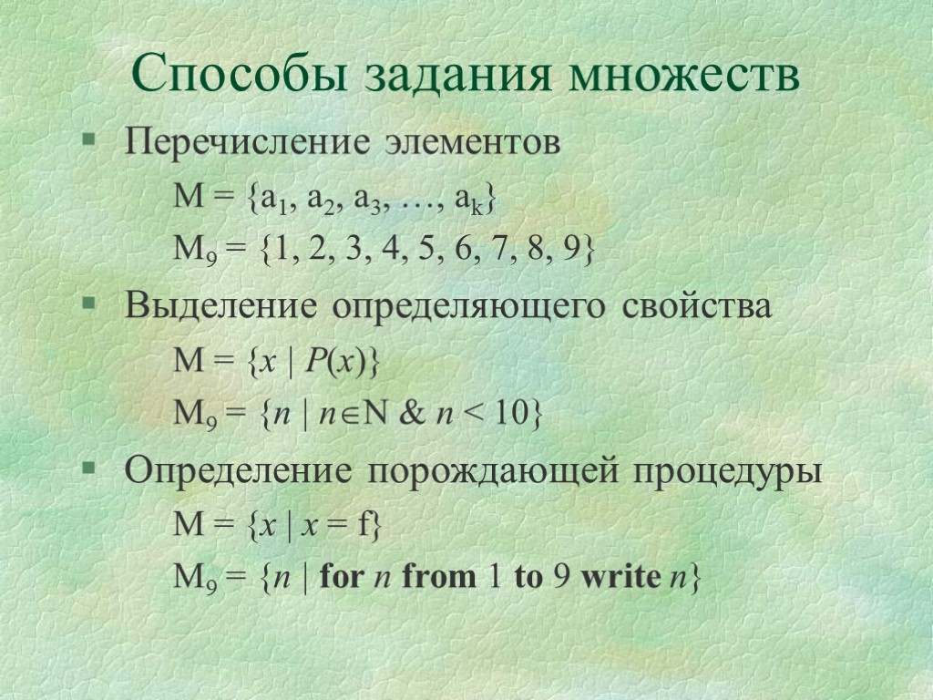 Задайте перечислением элементов. Способы задания множеств перечисление элементов. Аналитический способ задания множеств. Способ перечисления множеств. 3 Способа задания множества.