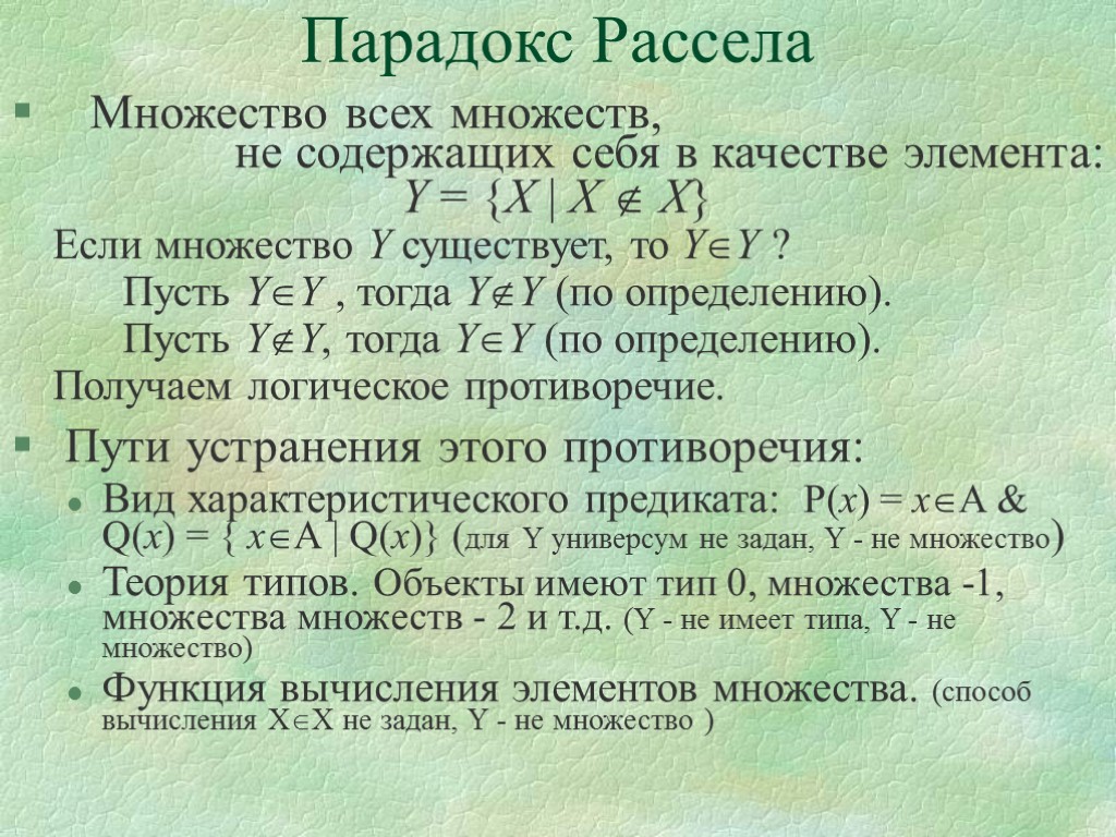 Парадоксы теории множеств презентация