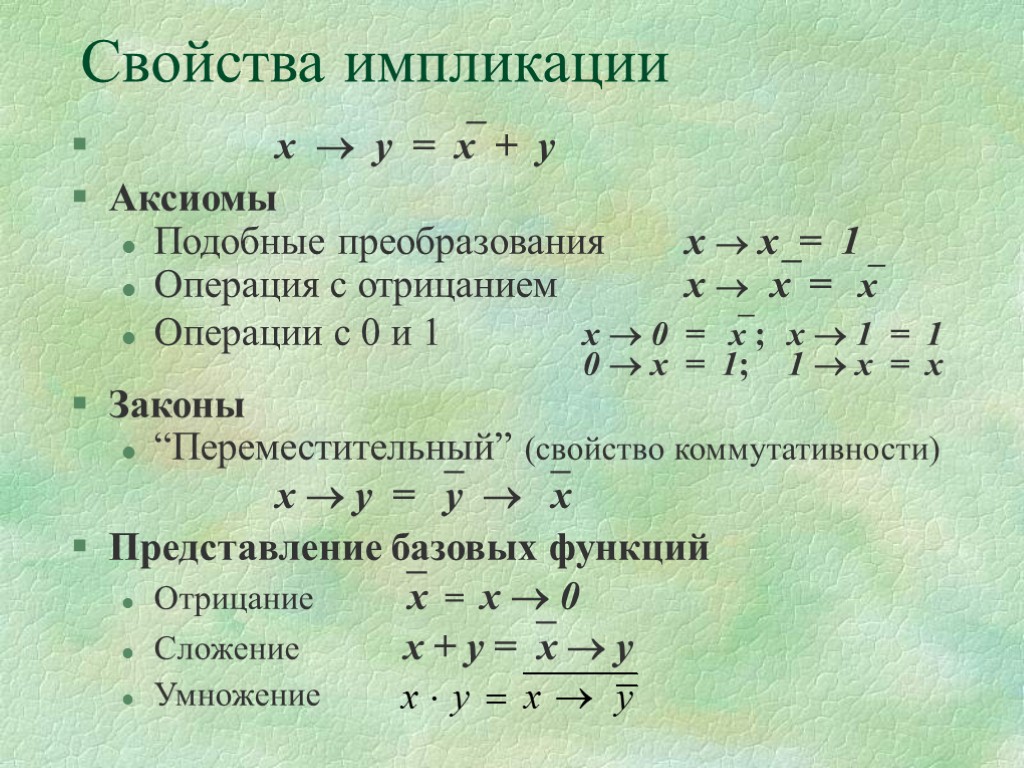 Отрицание импликации. Свойства импликации. Преобразование импликации. Закон импликации. Формулы Алгебра логики эквивалентность.