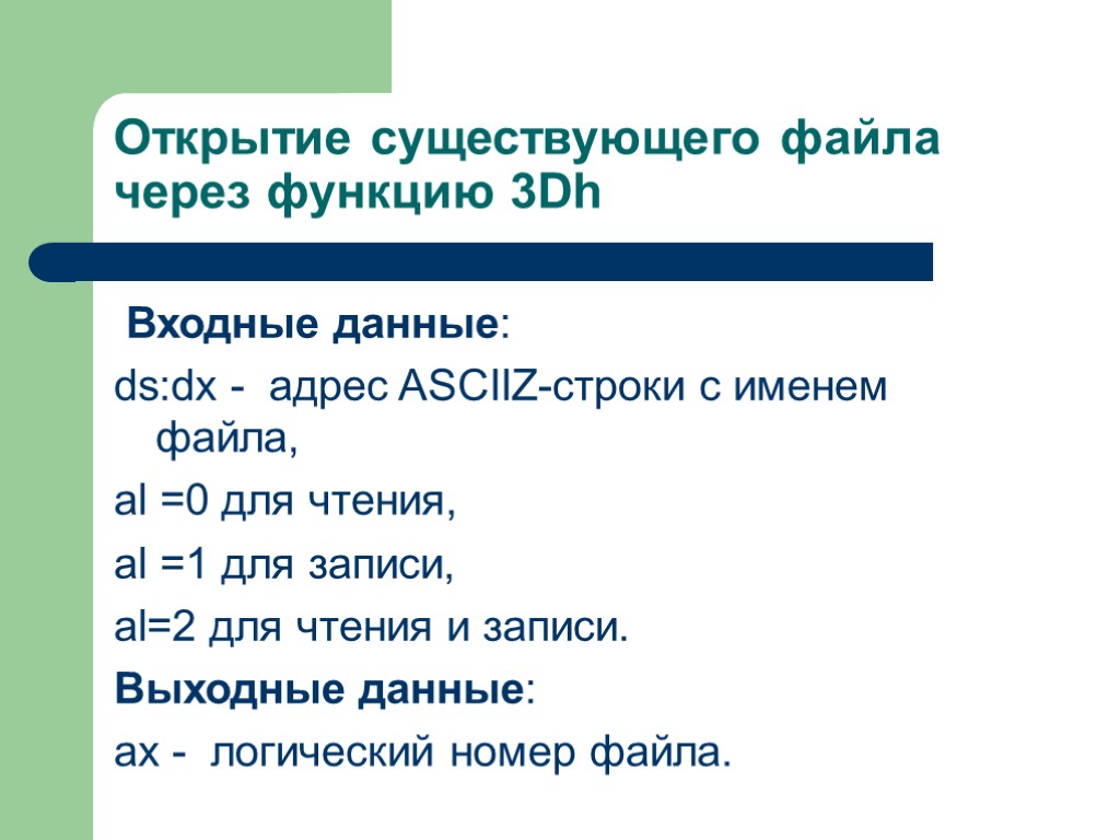 Ем файл. Строки asciiz. Атрибут файла через. Атрибуты файлов в ассемблере. Файл существует.