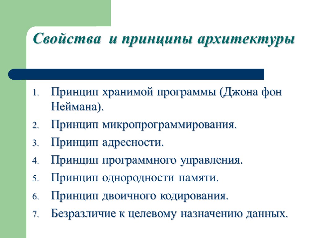 Что подразумевает понятие адресность экскурсии. Свойства архитектуры. Основные свойства архитектуры. Принцип хранимой программы. Какие преимущества дает принцип хранимой программы.