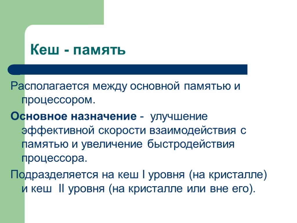 Характеристики кэш памяти. Понятие кэш-памяти.. Назначение кэш памяти. Основные характеристики кэш памяти. Назначение кеш-памяти памяти.