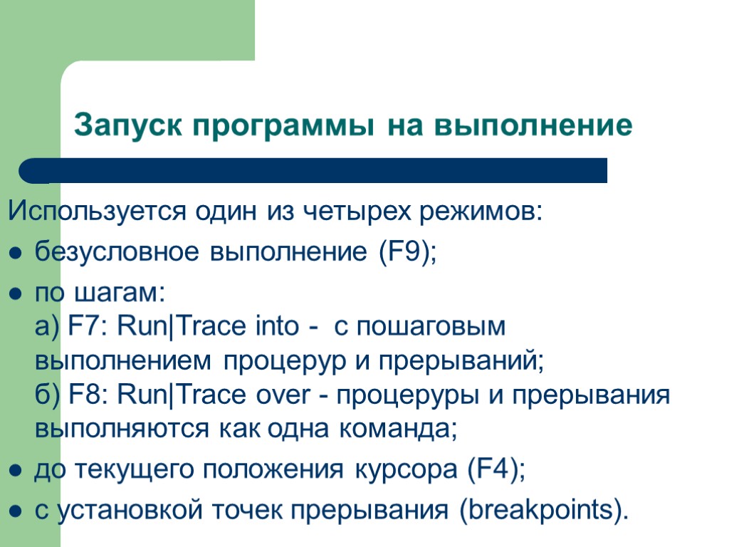 Запуск программ. Способы запуска программ на выполнение. Способы запуска приложений. Пошаговое выполнение программы и его возможности. Известные способы запуска программ.