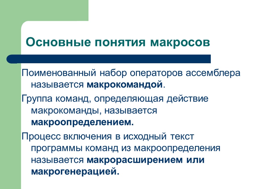 Включается в процесс. Ассемблер основные понтяи. Макросредства ассемблер. Макрокоманды в ассемблере. Макроопределения ассемблер.