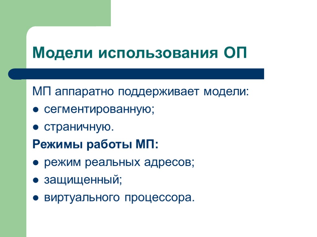 Поддерживающая модель. Режимы работы МП. Методы используемые в ОП:. Содержание поддерживающей модели ОП.