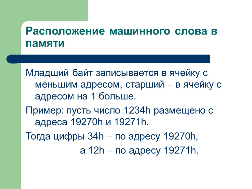 Запись байта. Машинное слово. Старший байт и младший байт. Машинное слово в информатике. Пример машинного слова.