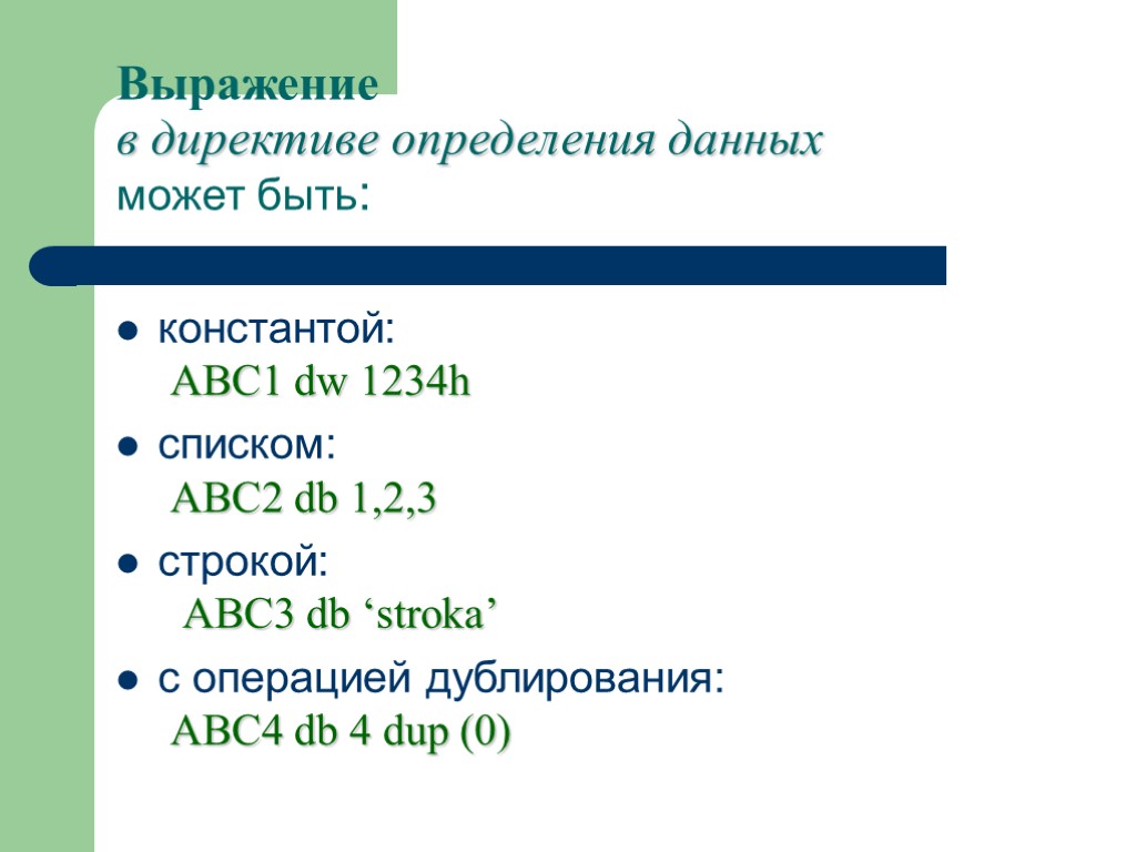 Определение директивы. Директивы определения данных. Директивы определения данных ассемблер. Директива определения DUP. Директивы определения данных какие бывают.