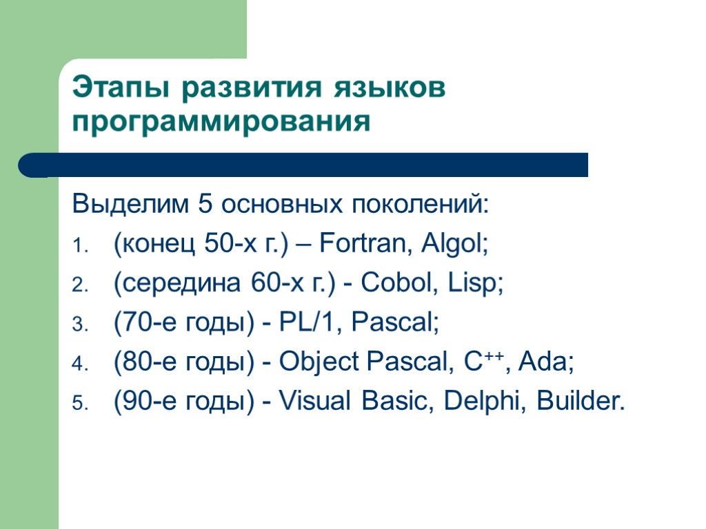 Формирование языка. Пять поколений языков программирования. Эволюция языков программирования. Этапы развития программирования. Этапы развития языков программирования.