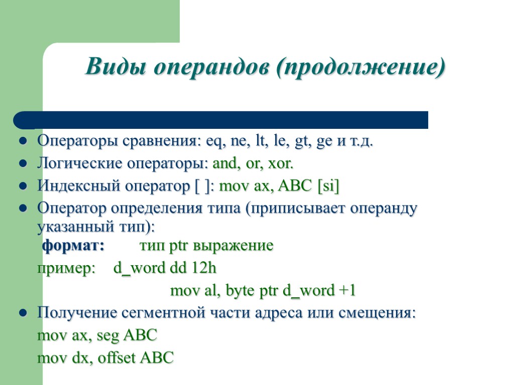 Операнд x обозначает. Логические операнды и логические операторы. Операторы операнды ассемблер. Типы операндов. Типы данных ассемблер.