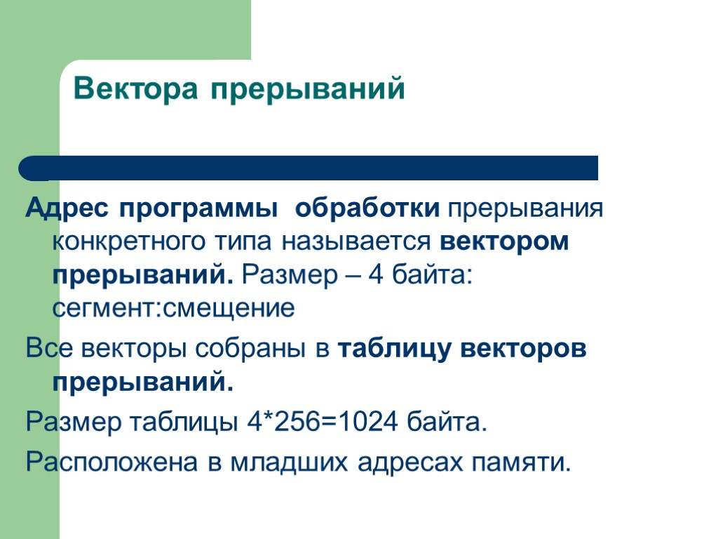 Адрес программы. Вектор прерывания. Таблица векторов прерываний. Прерывания. Таблица прерываний.. Понятие вектора прерываний.