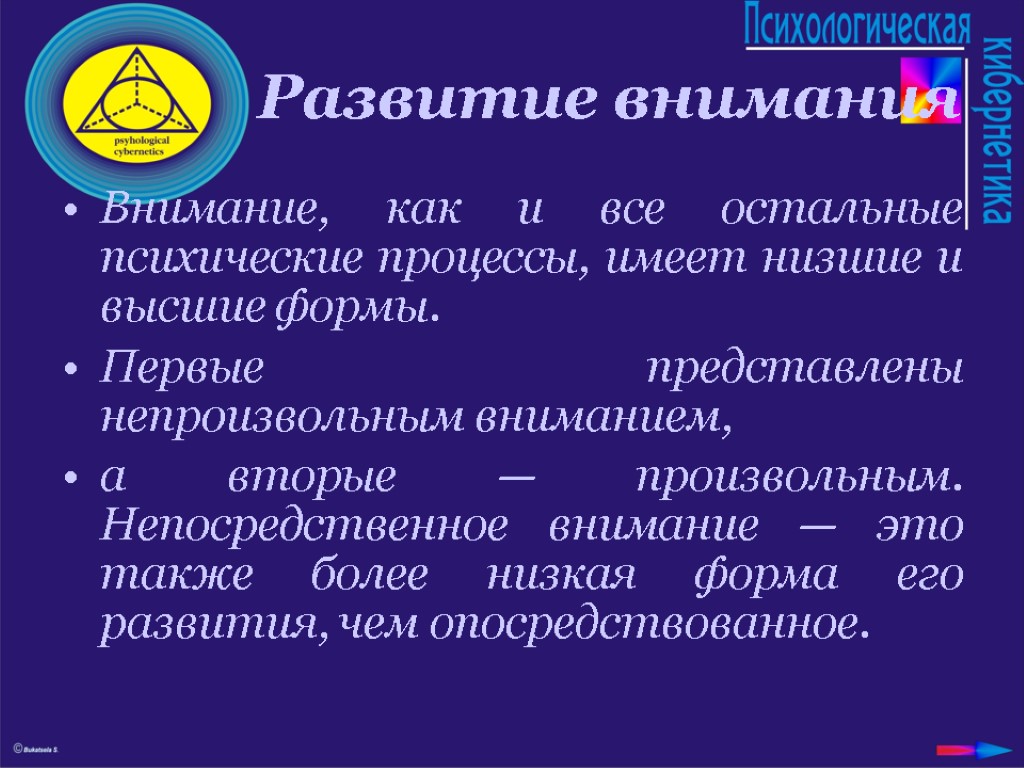 Система внимания. Низшие и высшие формы внимания. Условия развития внимания. Низшие и высшие формы внимания в психологии. Развитие внимания в психологии.