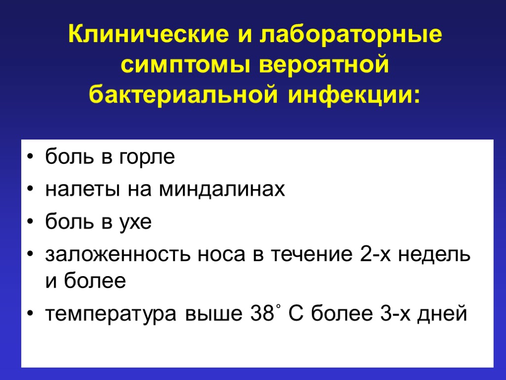 Клинические и лабораторные симптомы вероятной бактериальной инфекции: боль в горле налеты на миндалинах боль