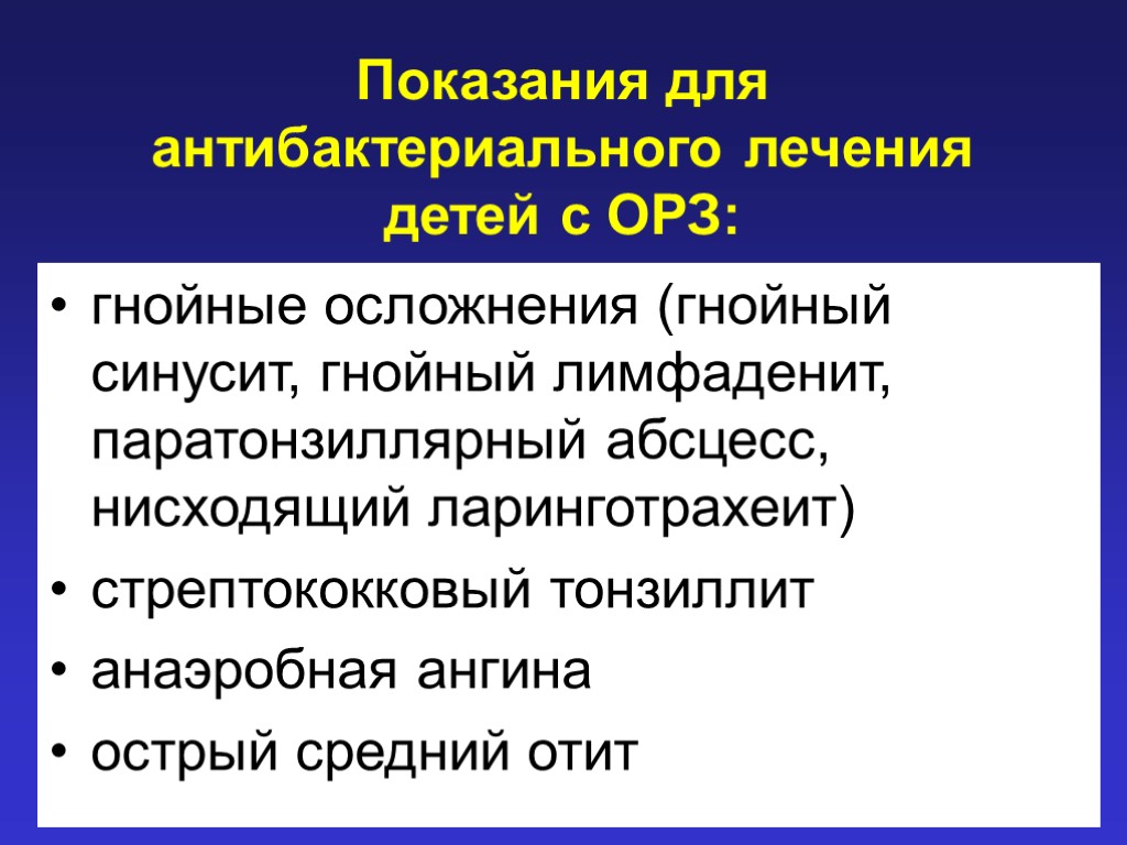 Показания для антибактериального лечения детей с ОРЗ: гнойные осложнения (гнойный синусит, гнойный лимфаденит, паратонзиллярный