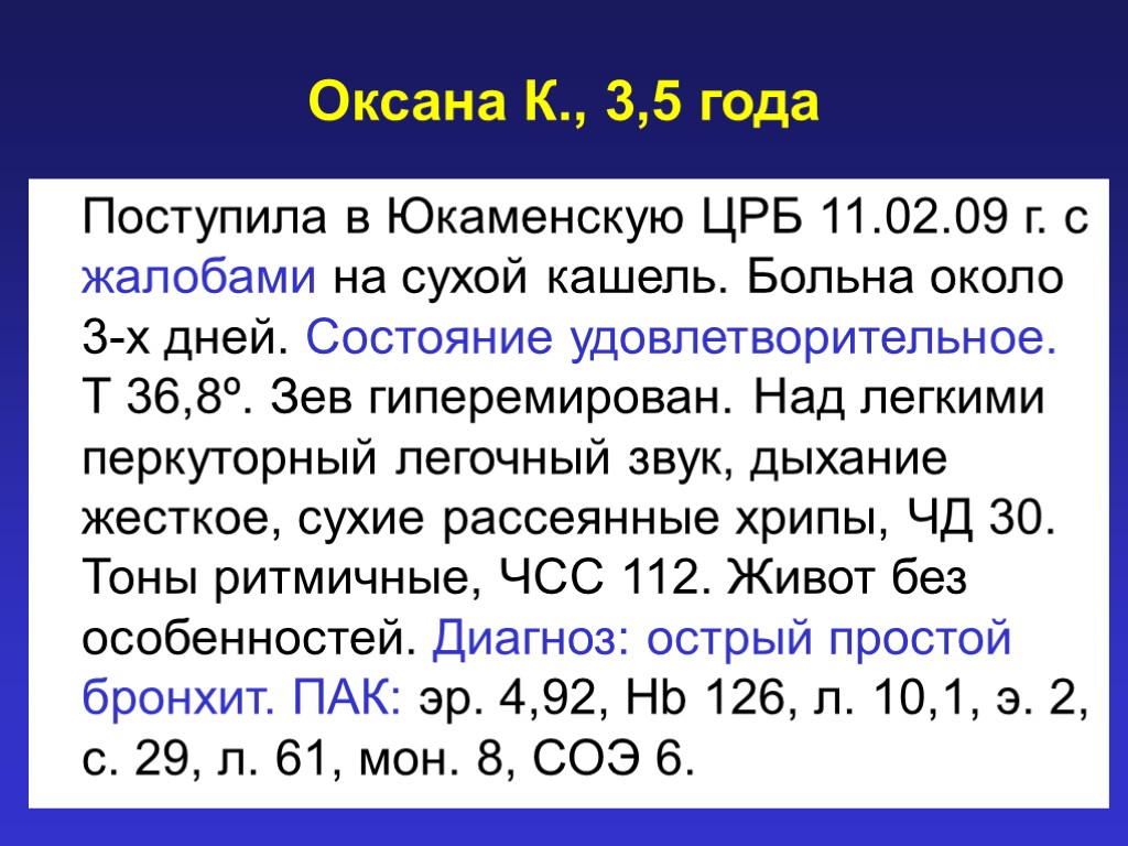 Оксана К., 3,5 года Поступила в Юкаменскую ЦРБ 11.02.09 г. с жалобами на сухой