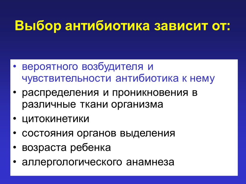 Выбор антибиотика зависит от: вероятного возбудителя и чувствительности антибиотика к нему распределения и проникновения