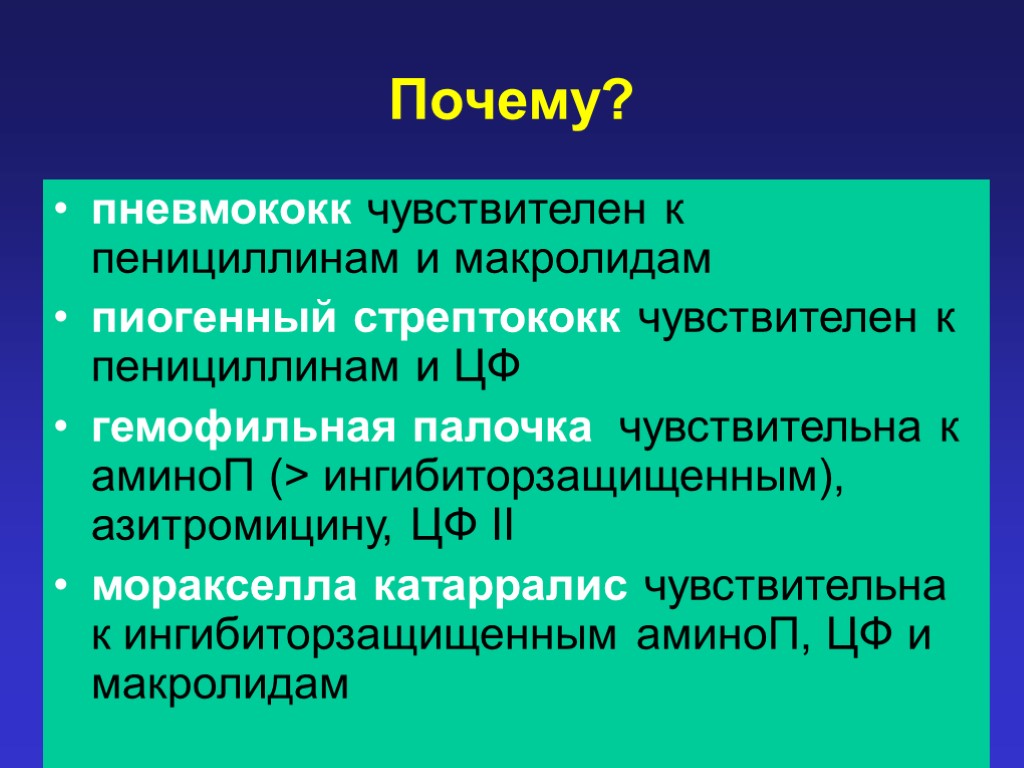 Почему? пневмококк чувствителен к пенициллинам и макролидам пиогенный стрептококк чувствителен к пенициллинам и ЦФ