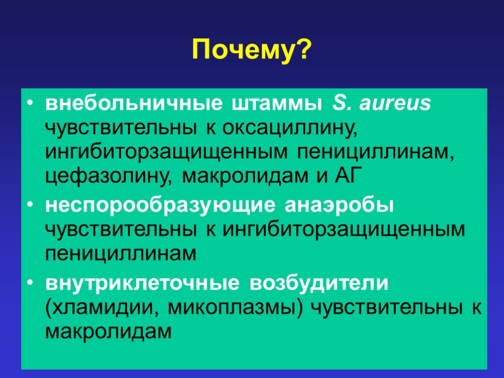 Почему? внебольничные штаммы S. aureus чувствительны к оксациллину, ингибиторзащищенным пенициллинам, цефазолину, макролидам и АГ