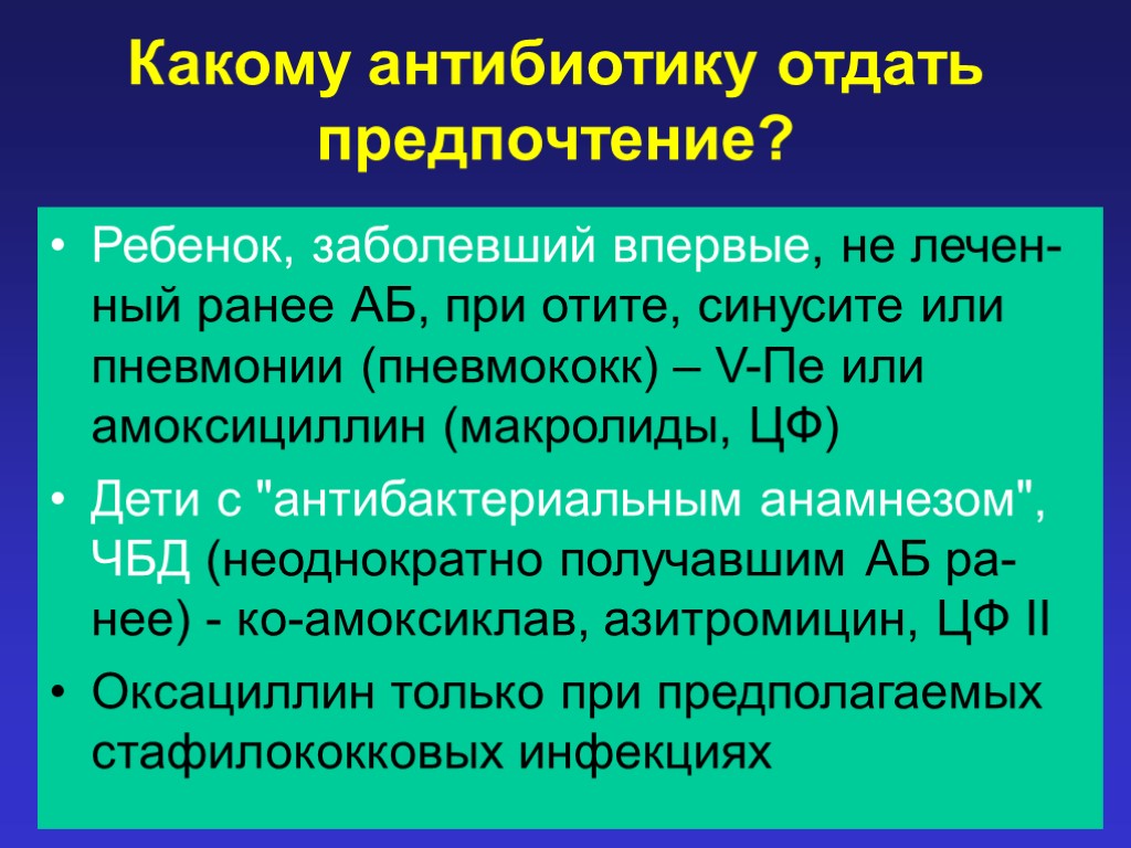 Какому антибиотику отдать предпочтение? Ребенок, заболевший впервые, не лечен-ный ранее АБ, при отите, синусите