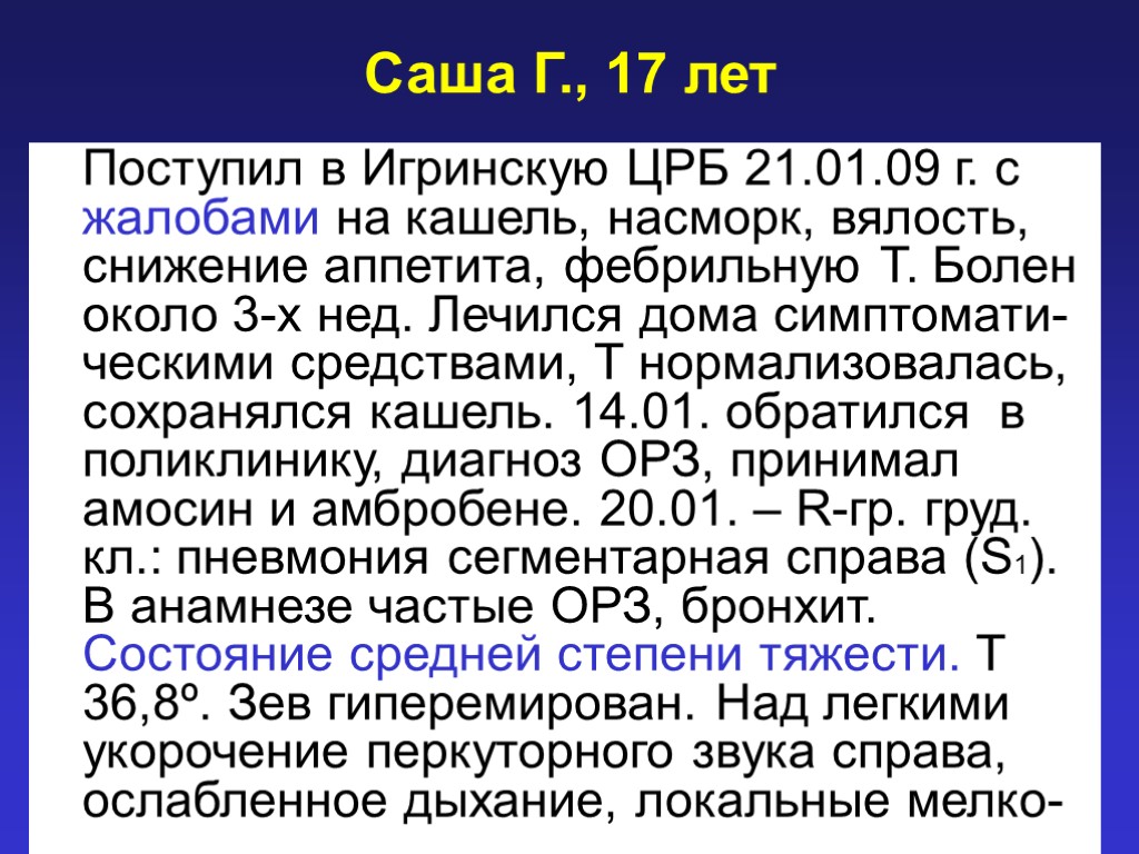 Саша Г., 17 лет Поступил в Игринскую ЦРБ 21.01.09 г. с жалобами на кашель,