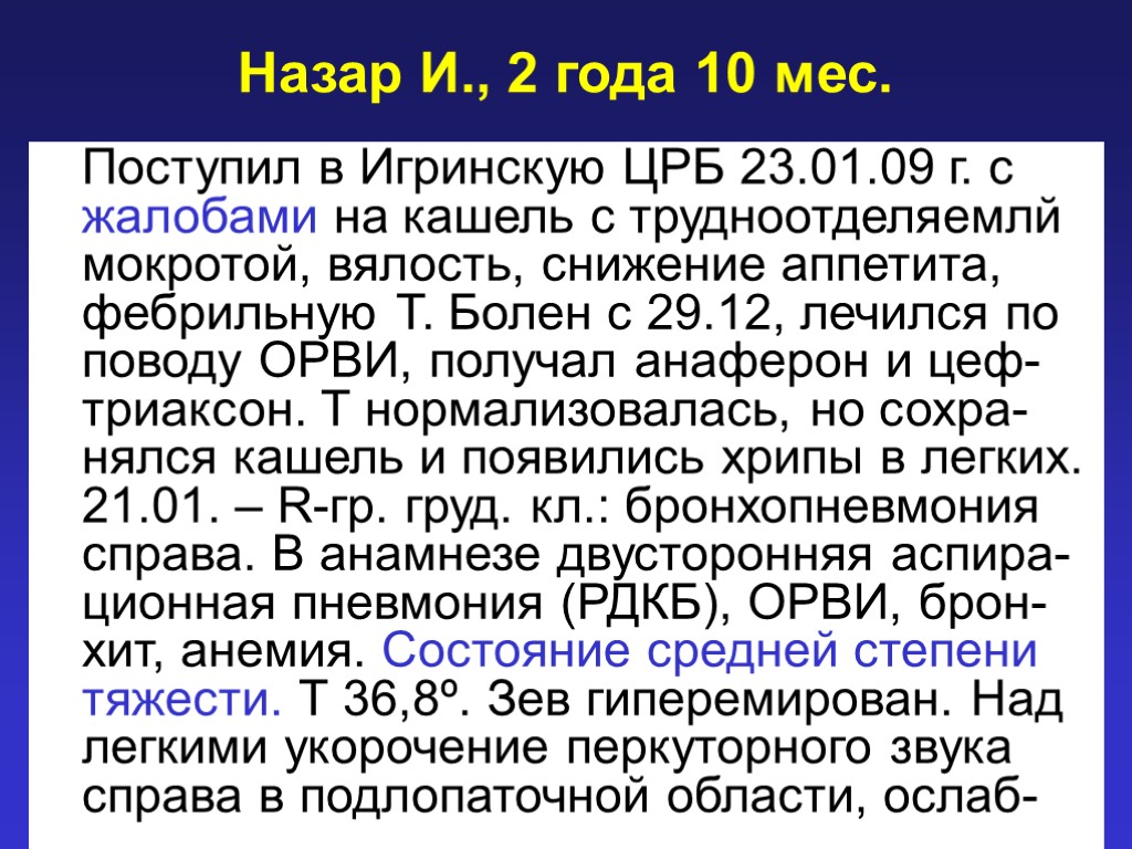 Назар И., 2 года 10 мес. Поступил в Игринскую ЦРБ 23.01.09 г. с жалобами