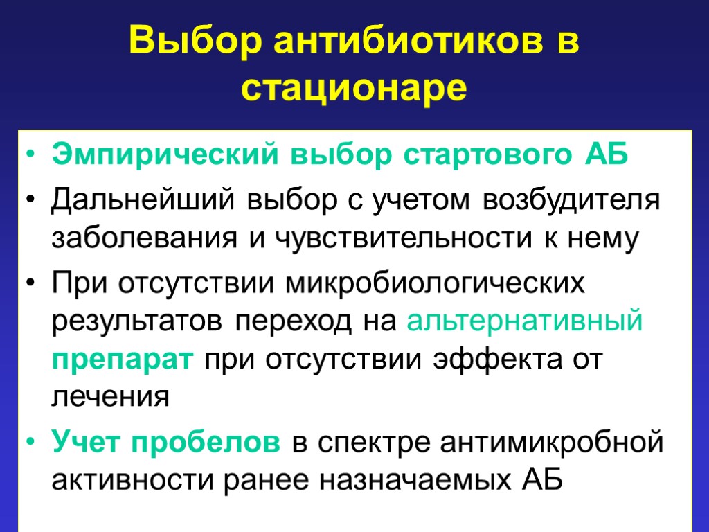 Выбор антибиотиков в стационаре Эмпирический выбор стартового АБ Дальнейший выбор с учетом возбудителя заболевания