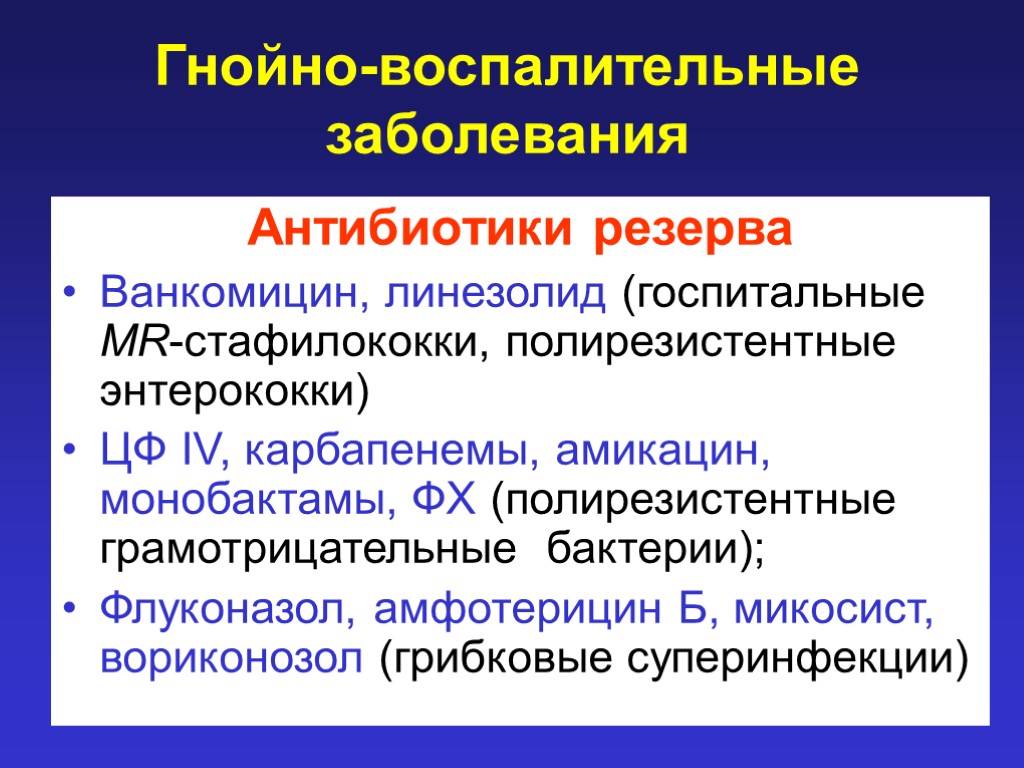 Гнойно-воспалительные заболевания Антибиотики резерва Ванкомицин, линезолид (госпитальные MR-стафилококки, полирезистентные энтерококки) ЦФ IV, карбапенемы, амикацин,