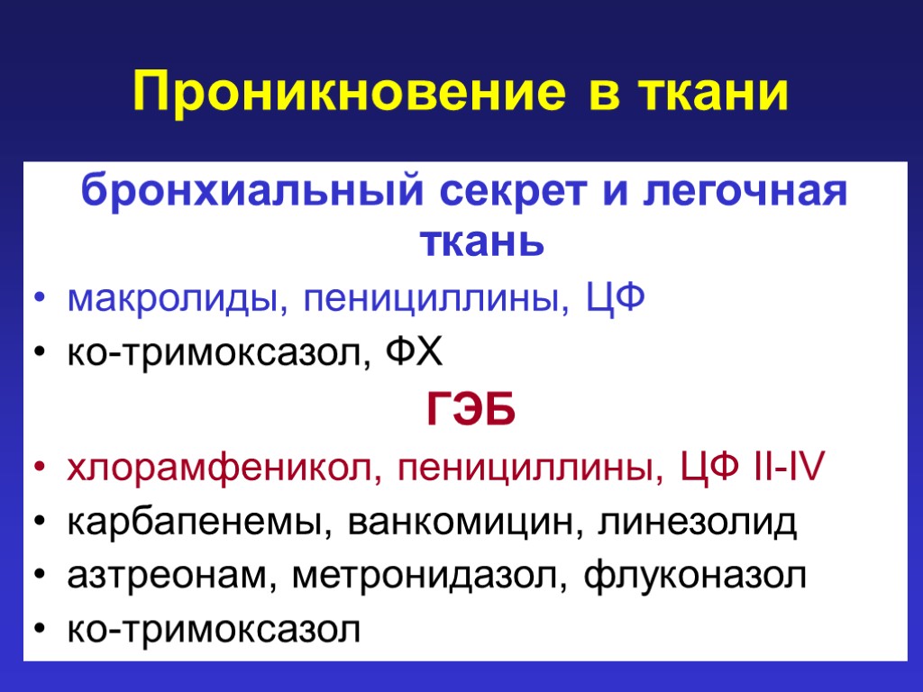 Проникновение в ткани бронхиальный секрет и легочная ткань макролиды, пенициллины, ЦФ ко-тримоксазол, ФХ ГЭБ