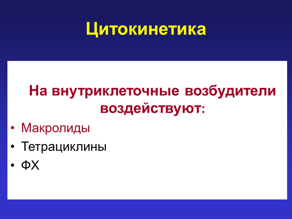 Цитокинетика На внутриклеточные возбудители воздействуют: Макролиды Тетрациклины ФХ