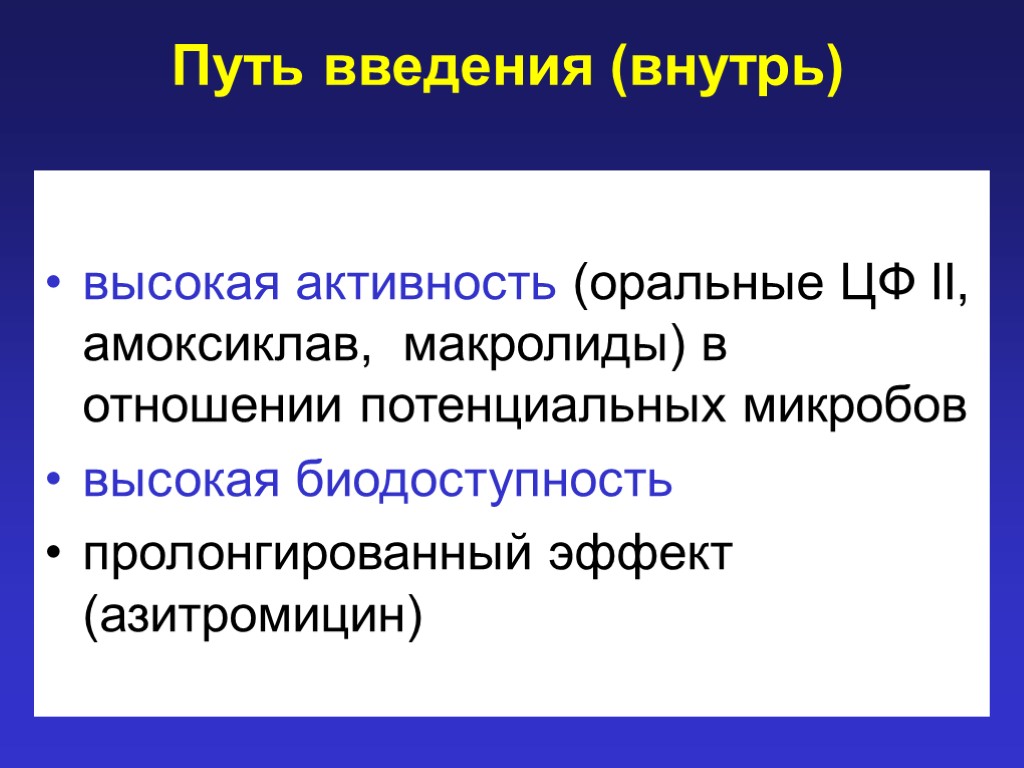 Путь введения (внутрь) высокая активность (оральные ЦФ II, амоксиклав, макролиды) в отношении потенциальных микробов