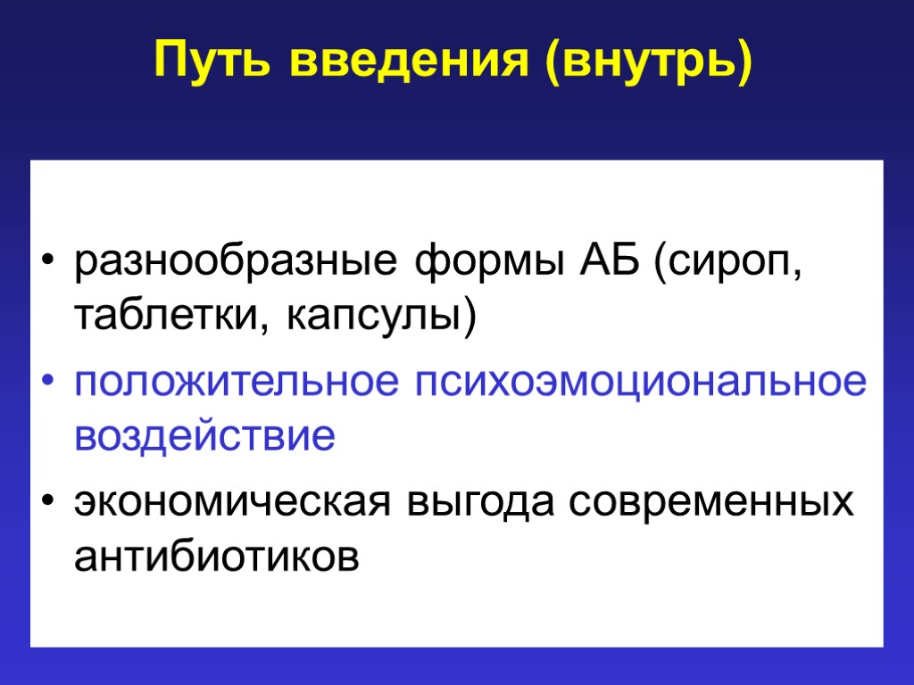 Путь введения (внутрь) разнообразные формы АБ (сироп, таблетки, капсулы) положительное психоэмоциональное воздействие экономическая выгода