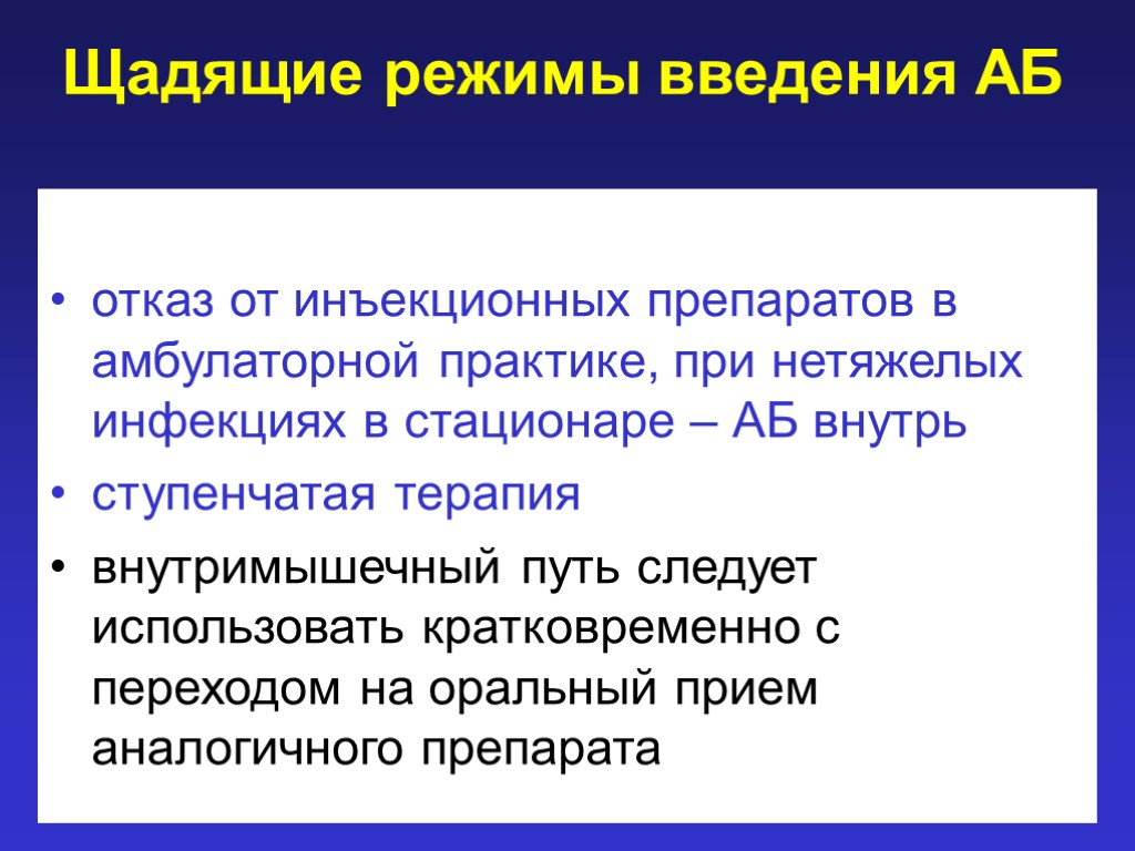 Щадящие режимы введения АБ отказ от инъекционных препаратов в амбулаторной практике, при нетяжелых инфекциях