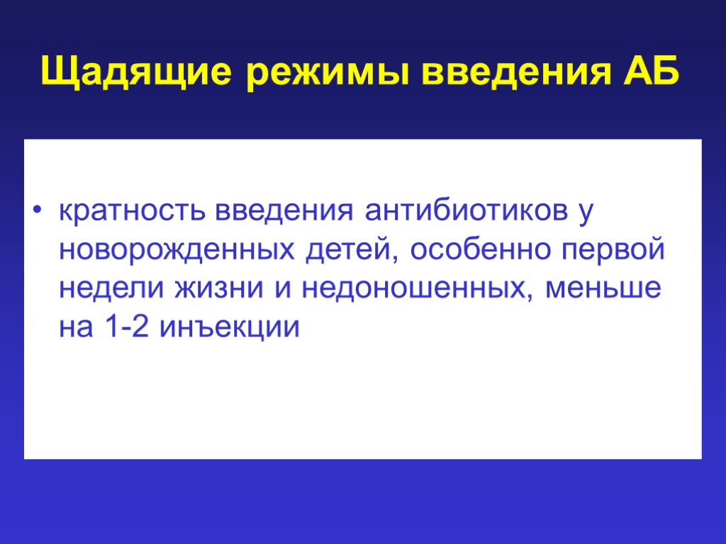 Щадящие режимы введения АБ кратность введения антибиотиков у новорожденных детей, особенно первой недели жизни