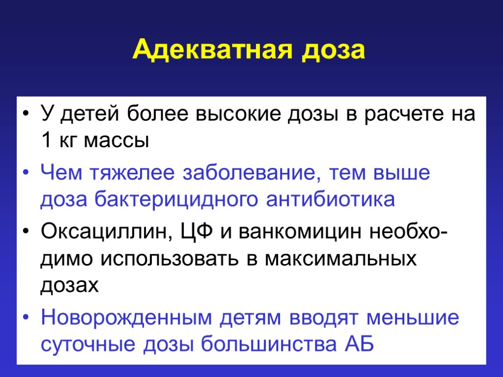 Адекватная доза У детей более высокие дозы в расчете на 1 кг массы Чем