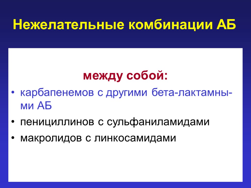 Нежелательные комбинации АБ между собой: карбапенемов с другими бета-лактамны-ми АБ пенициллинов с сульфаниламидами макролидов