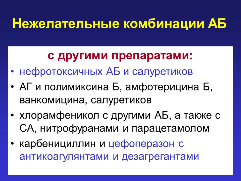 Нежелательные комбинации АБ с другими препаратами: нефротоксичных АБ и салуретиков АГ и полимиксина Б,