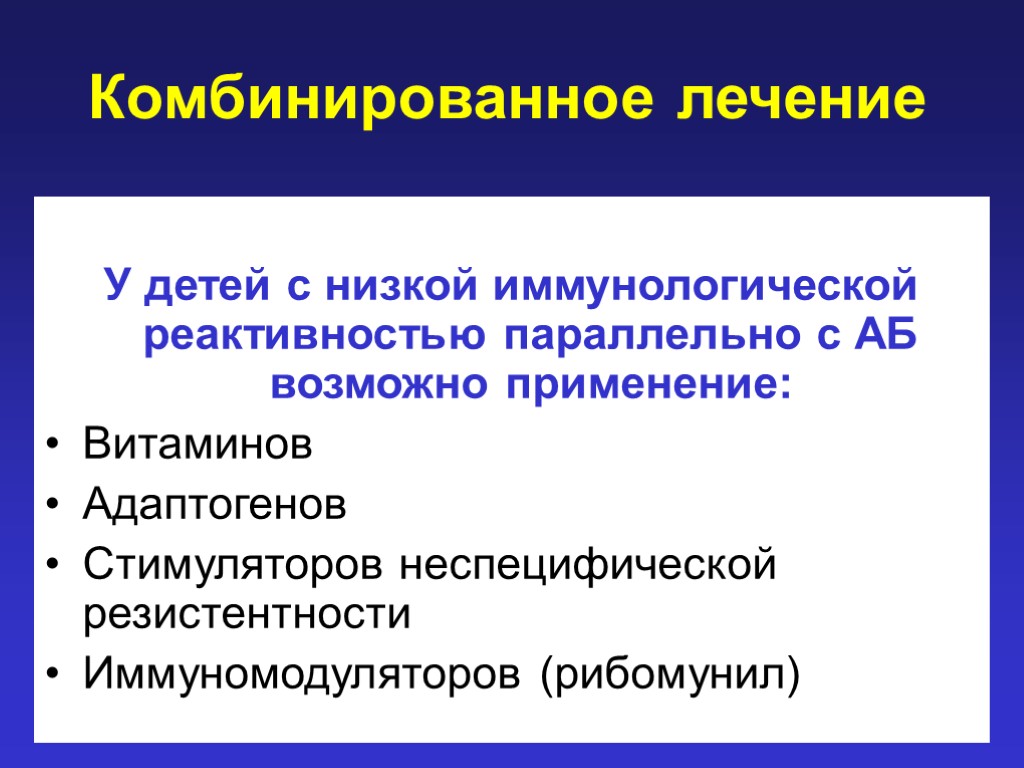 Комбинированное лечение У детей с низкой иммунологической реактивностью параллельно с АБ возможно применение: Витаминов