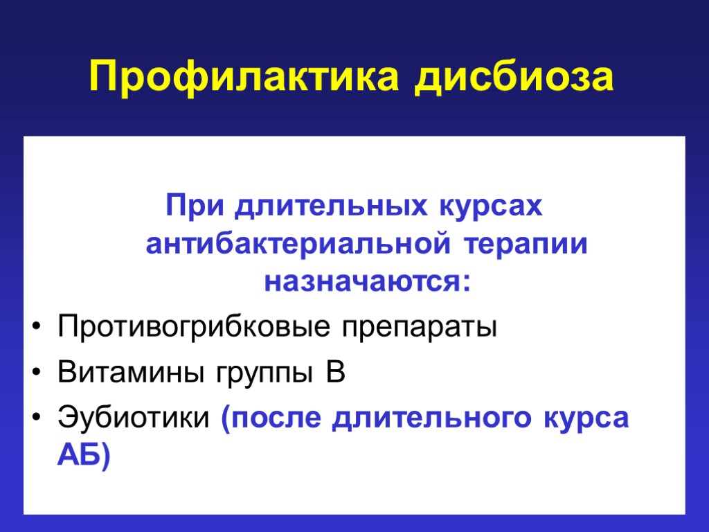 Профилактика дисбиоза При длительных курсах антибактериальной терапии назначаются: Противогрибковые препараты Витамины группы В Эубиотики