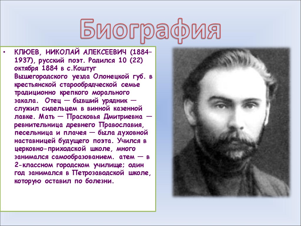 Алексеевич краткая биография. Николай Алексеевич Клюев /1894-1937/. Николай Алексеевич Клюев русский поэт. Клюев Николай Алексеевич родился. Николай Алексеевич 1884.