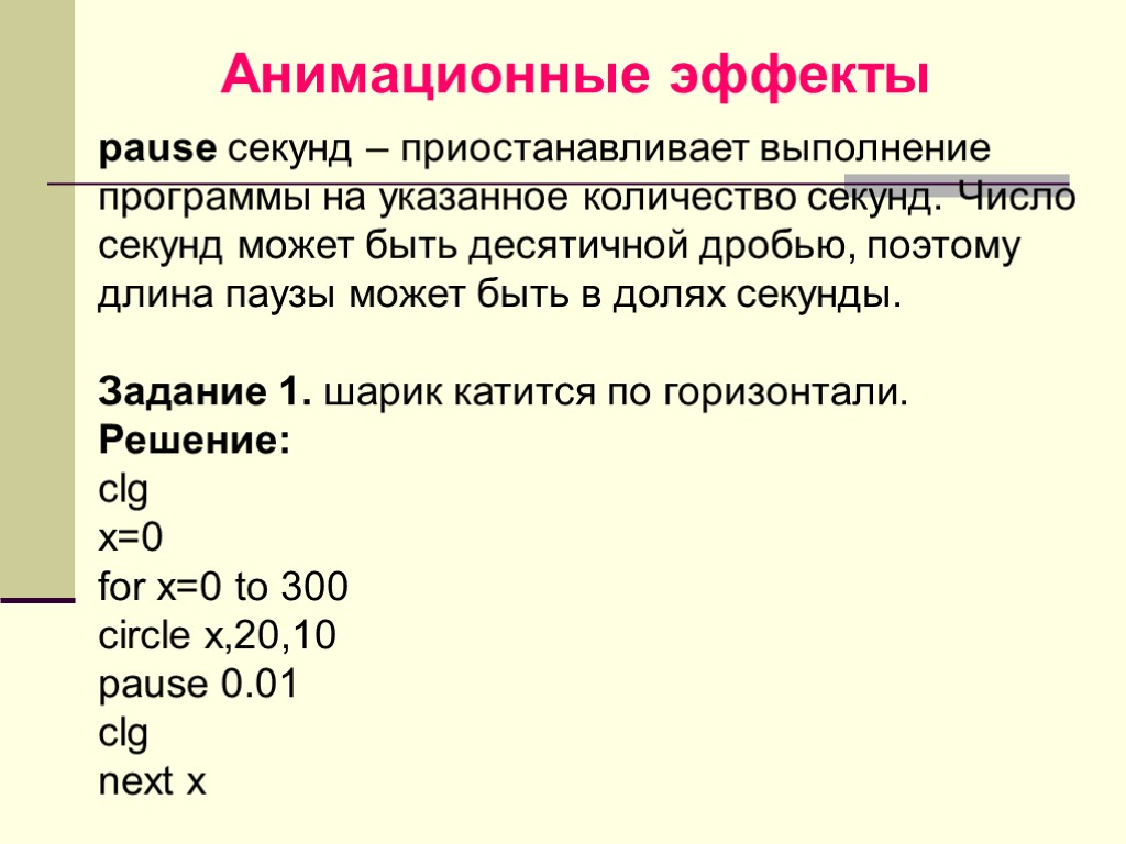 Число секунд. Графические операторы в Бейсике. Клавиша для приостановления выполнения программ. Оператор выполнения программы указанное число секунд Бейсик￼. Как в Бейсике десятичная.