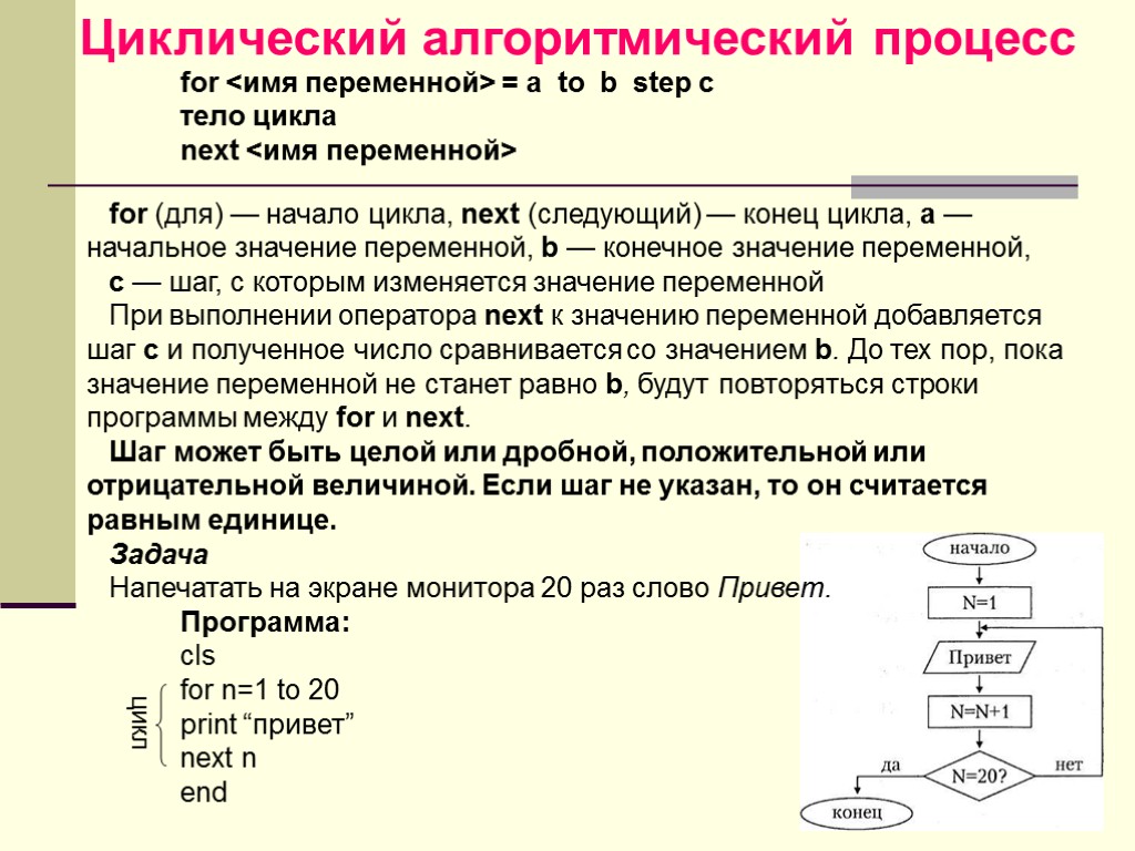 Типы циклических процессов. Циклический процесс в Бейсике. Циклическому процессу с параметрами. Цикл с параметром на алгоритмическом языке. Оператор цикла с параметром, его Графическое представление..