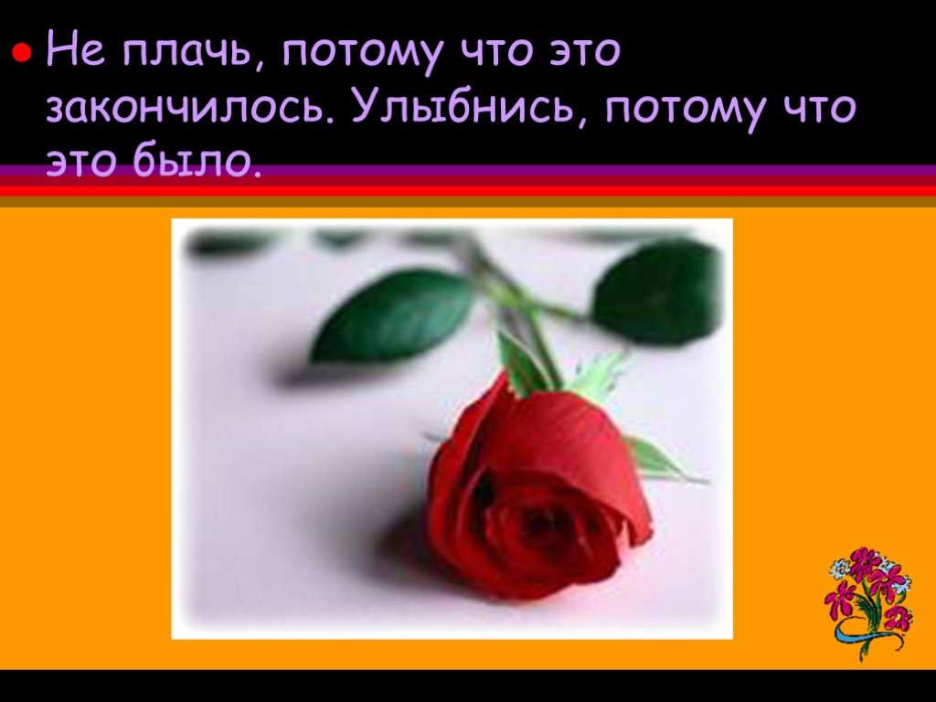 Плакать потому что. Не плачь потому что это закончилось улыбнись потому. Не плачь. Не плачь не плачь. Не плачь что это закончилось улыбнись что это было.