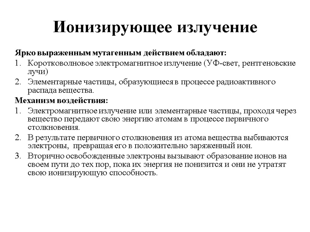 Обладать действующий. Мутагенный эффект ионизирующего излучения. МУТАГЕННОЕ действие ионизирующих излучений. МУТАГЕННОЕ воздействие радиации. Виды излучений обладающих мутагенным действием.