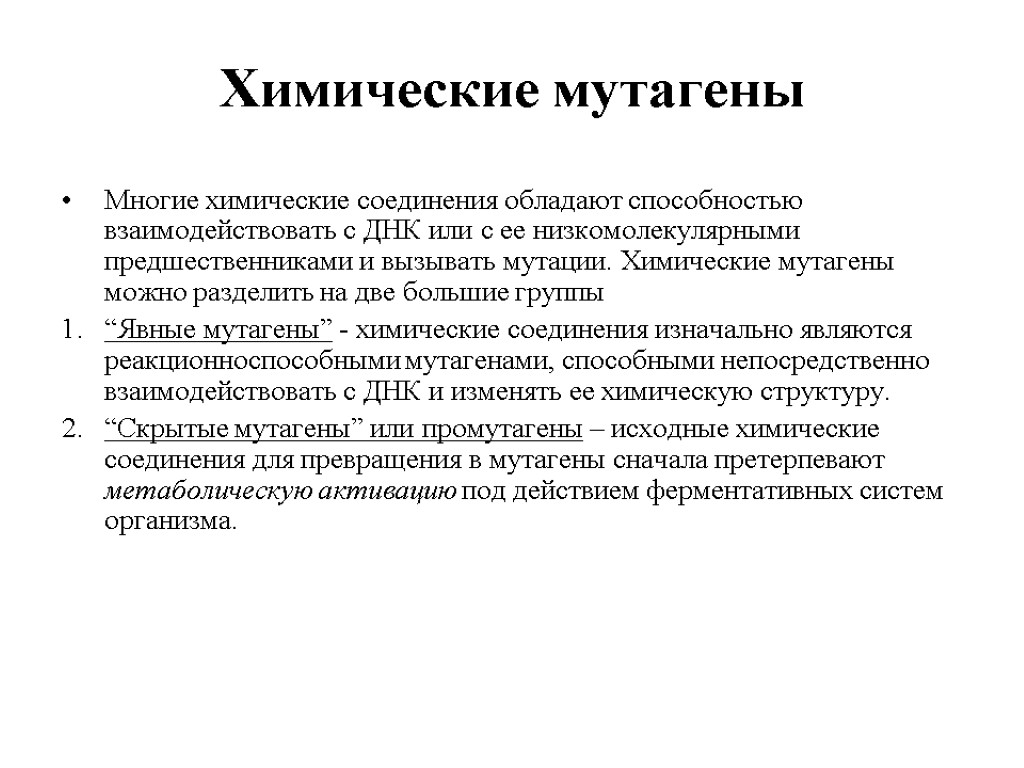 Мутагенные химические вещества. Химические мутагены. Химический мутагенез. Мутагены химические соединения. Химические вещества мутагены.