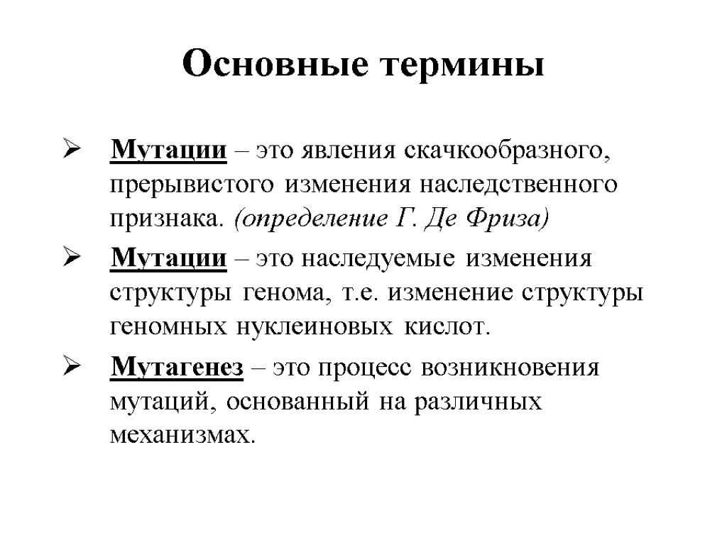 Определенная мутация. Понятие мутации. Мутация определение. Определение термина мутация. Мутагенез определение.