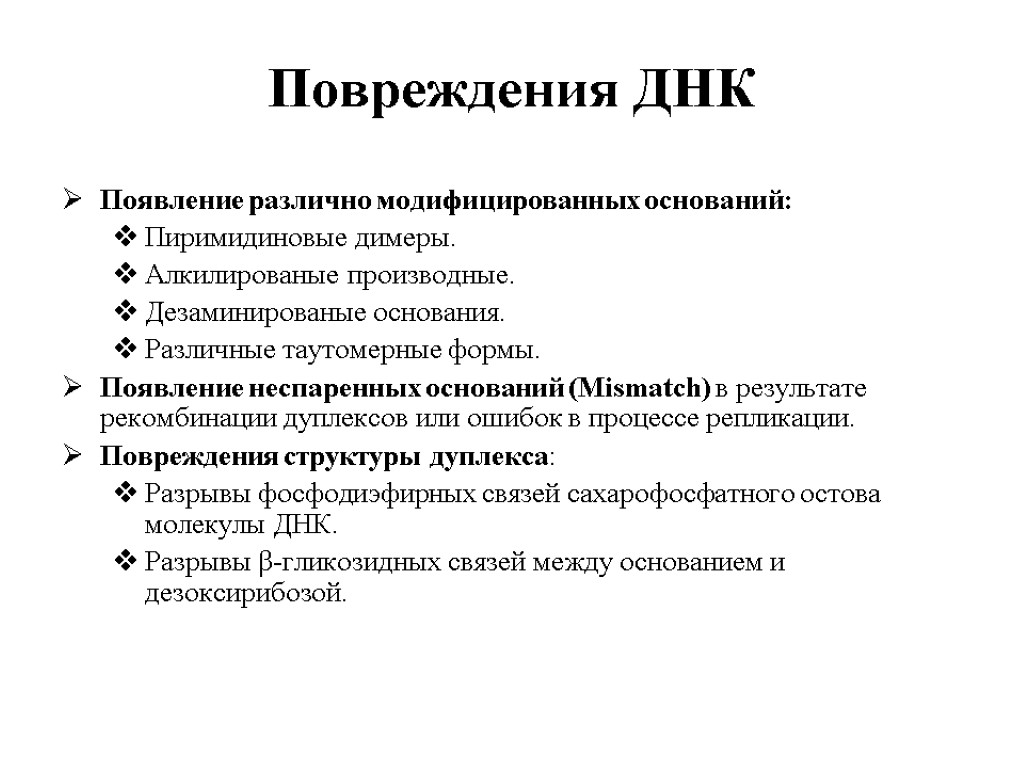 Типы днк. Основные типы повреждения ДНК. Причины и механизмы повреждений ДНК.. Основные причины и типы повреждения ДНК. Типы репарации ДНК.. Повреждения ДНК репарация повреждений.