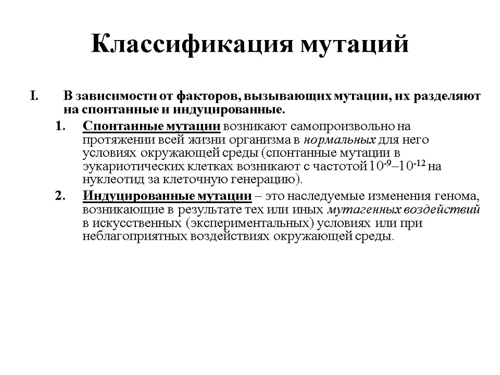 Значение спонтанных мутаций в том что. Классификация мутаций спонтанные. Спонтанные и индуцированные мутации. Классификация мутаций и факторов вызывающих. Классификация мутаций спонтанные и индуцированные.