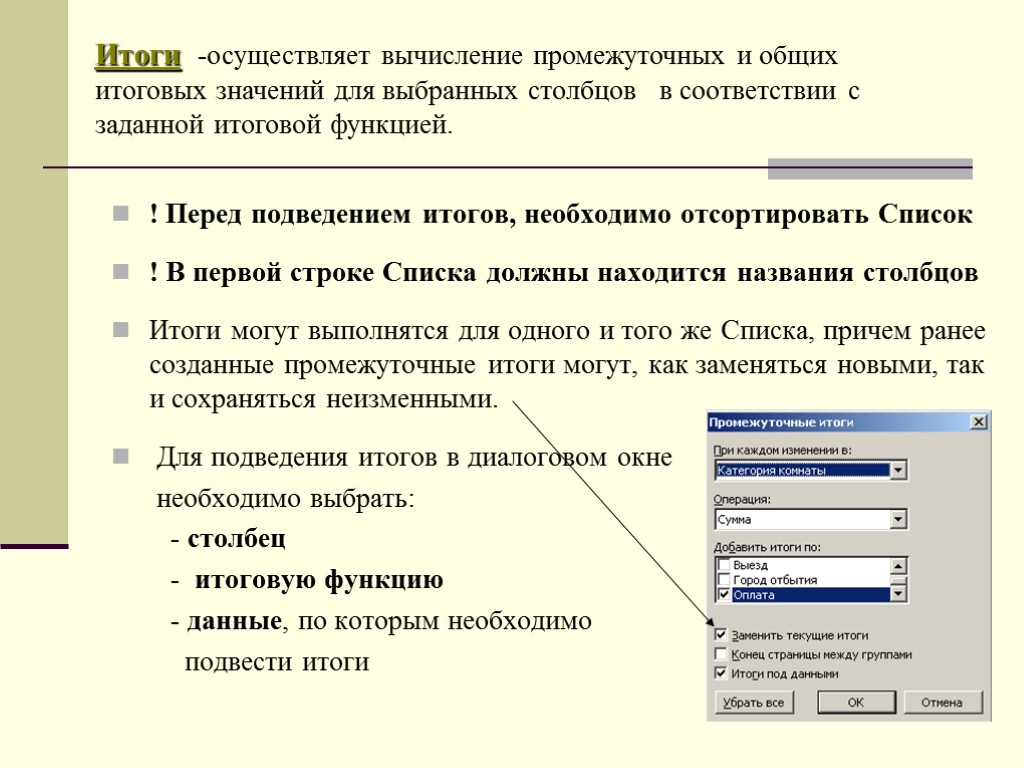 Перед функцией. Вычисление промежуточных итогов. Подведение промежуточных итогов. Как вычисляются промежуточные итоги?. MS excel - это _________ программа для обработки _________ ..