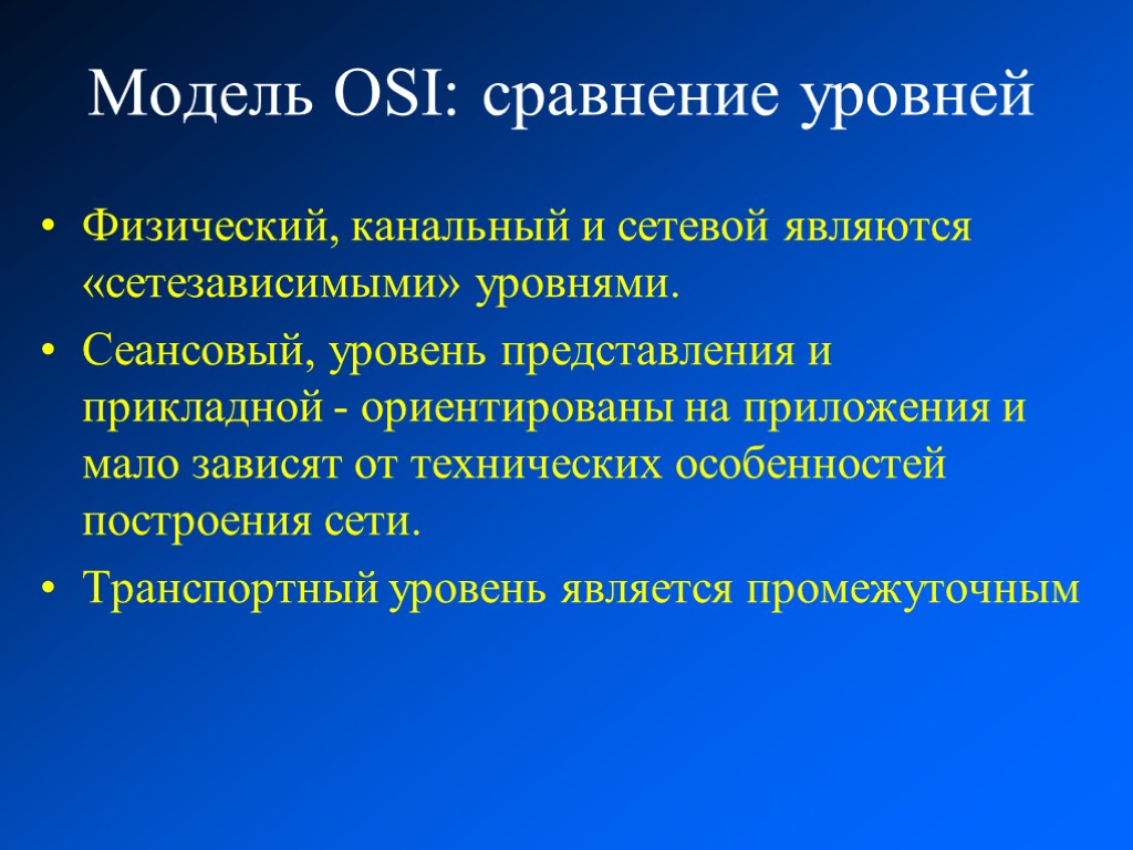 Сравнение уровней. Сетезависимый уровень канальный сеансовый. Osi. Функции сете зависимых уровней. Защита на канальном и сеансовом уровнях презентация. Какие уровни модели osi являются сетезависимыми.