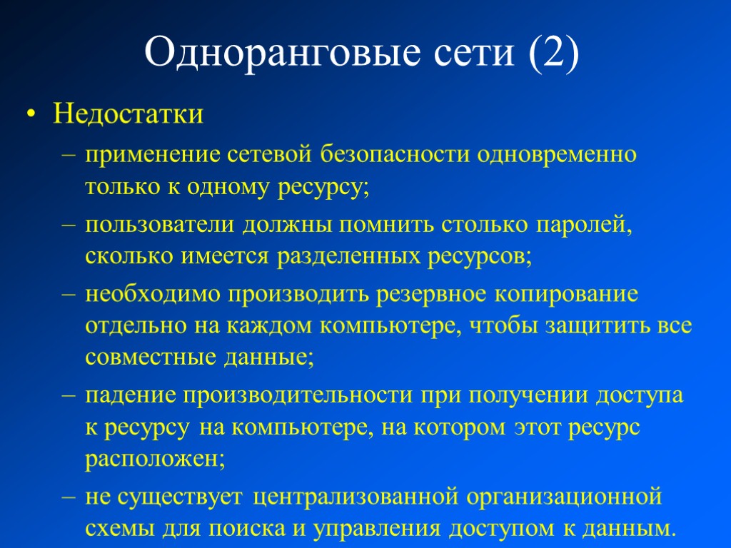 Отмеченные недостатки. Одноранговая сеть преимущества. Одноранговая сеть недостатки. Одноранговые сети достоинства. Недостаток одноранговой сети.