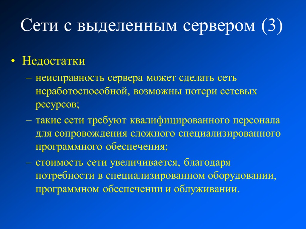 Сети прошу. Достоинства сети с выделенным сервером. Достоинства серверов с выделенным сервером. Сеть с сервером преимущества. Достоинства централизованного управления сетью.